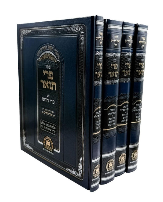 פרי תואר - עם פרי חדש ד' כרכים / האור החיים הקדוש זיע"א