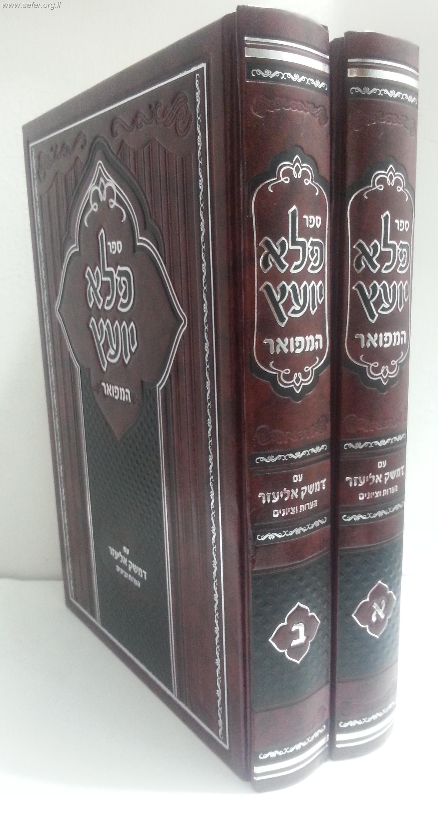 פלא יועץ המפואר ב' כרכים עם דמשק אליעזר