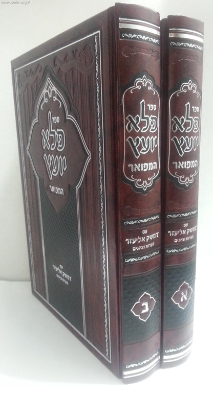 פלא יועץ המפואר ב' כרכים עם דמשק אליעזר