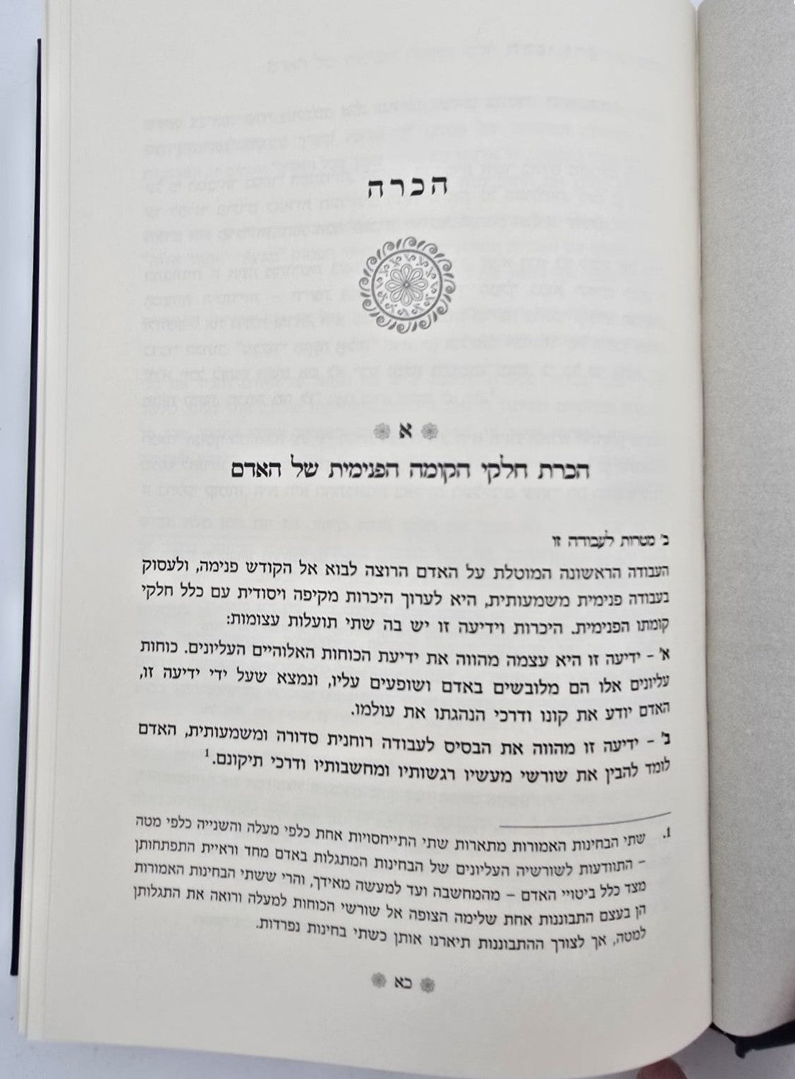 הרפו ודעו - הדרכה רוחנית מעשית / הרב שאול יורוביץ