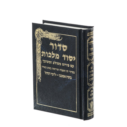 סידור יסוד מלכות לימות החול - נוסח אשכנז / פורמט בינוני