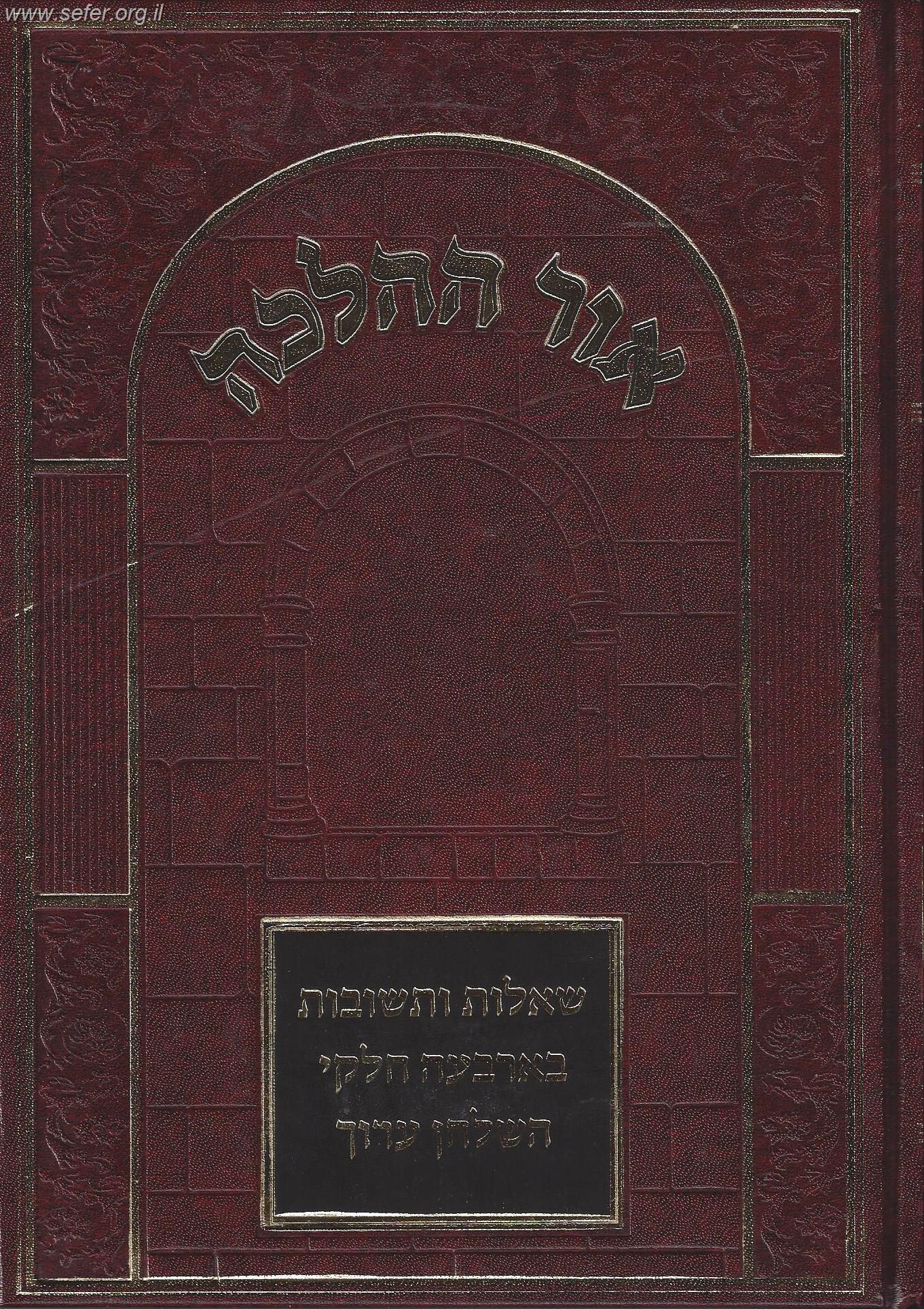 שו"ת 'אור ההלכה' בארבעה חלקי השולחן ערוך / הרב דוד כהן