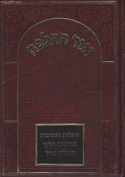 שו"ת 'אור ההלכה' בארבעה חלקי השולחן ערוך / הרב דוד כהן