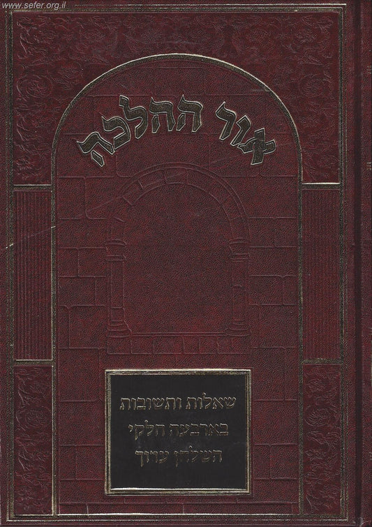 שו"ת 'אור ההלכה' בארבעה חלקי השולחן ערוך / הרב דוד כהן