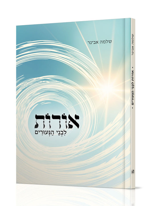 אורות לבני נעורים / הרב שלמה אבינר
