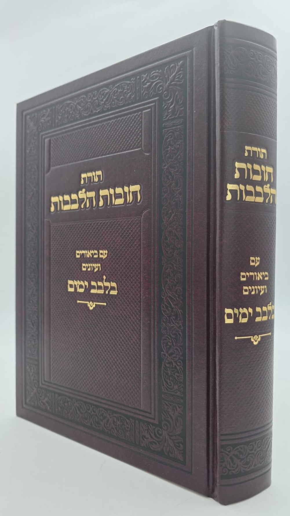 תורת חובות הלבבות / עם ביאורים ועיונים בלבב ימים