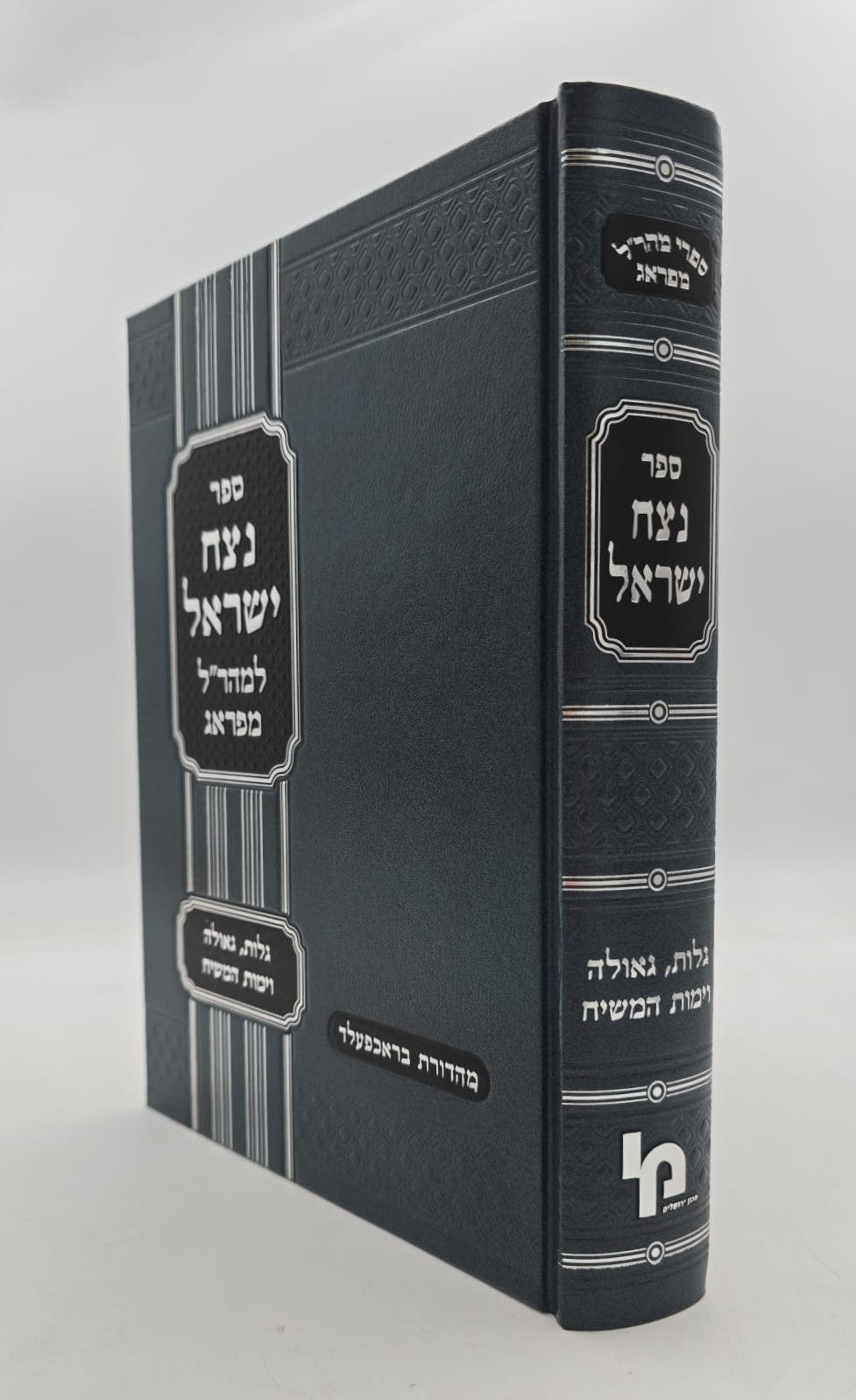 נצח ישראל למהר"ל מפראג המקוצר בכרך אחד / מכון ירושלים