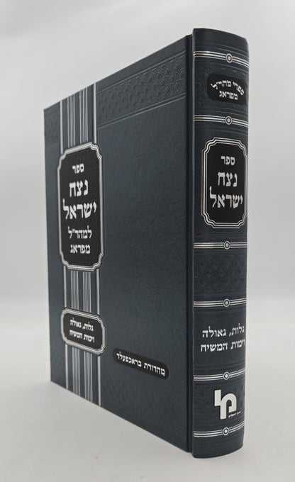 נצח ישראל למהר"ל מפראג המקוצר בכרך אחד / מכון ירושלים