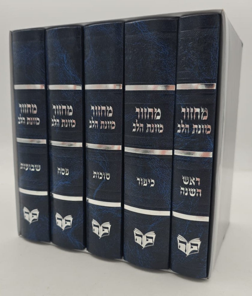 סט מחזורים כוונת הלב ה' כרכים - צבע כחול / בכריכת סקאי