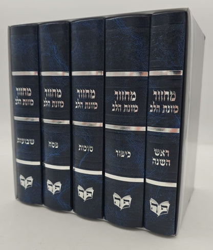 סט מחזורים כוונת הלב ה' כרכים - צבע כחול / בכריכת סקאי