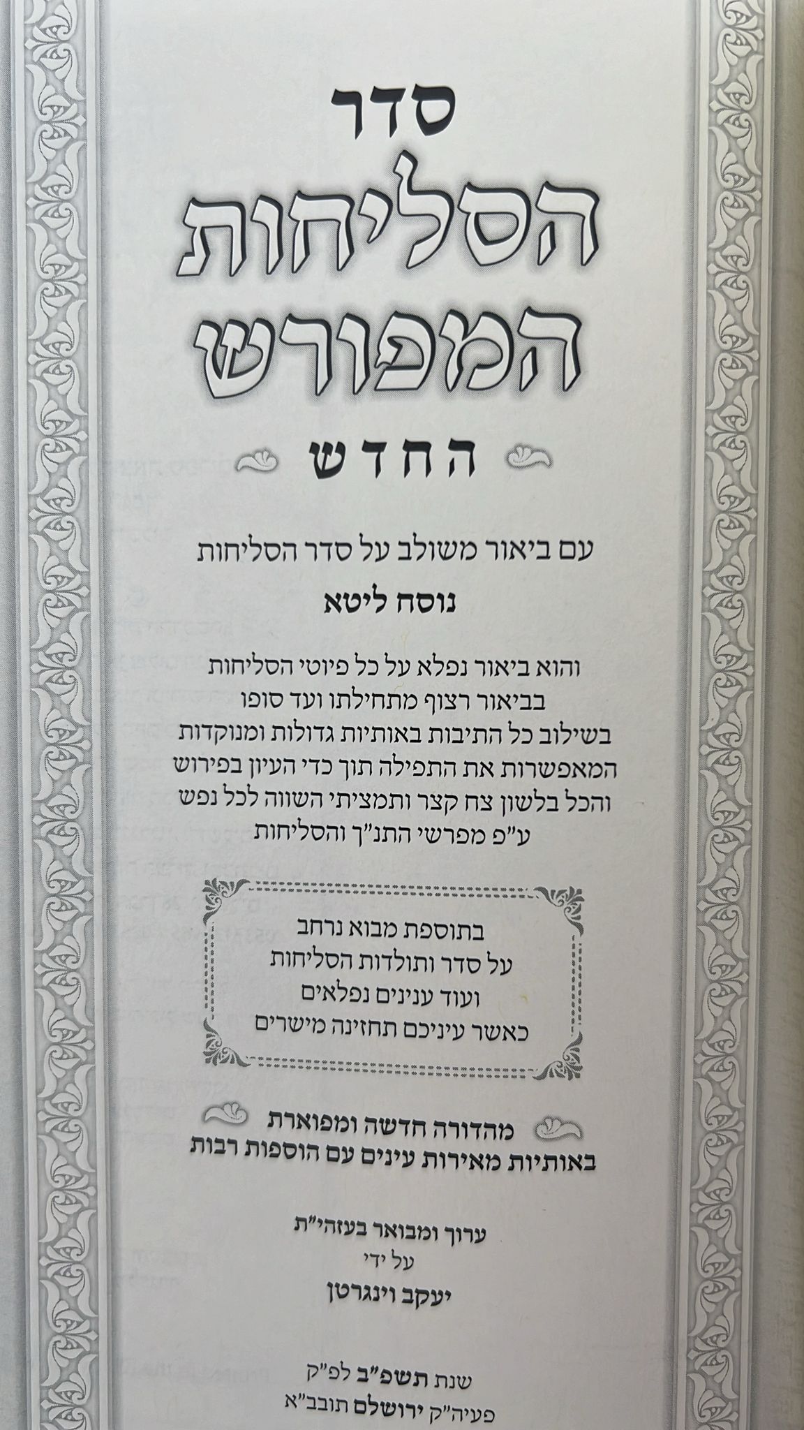 סליחות המפורש - עם ביאור משולב נוסח אשכנז