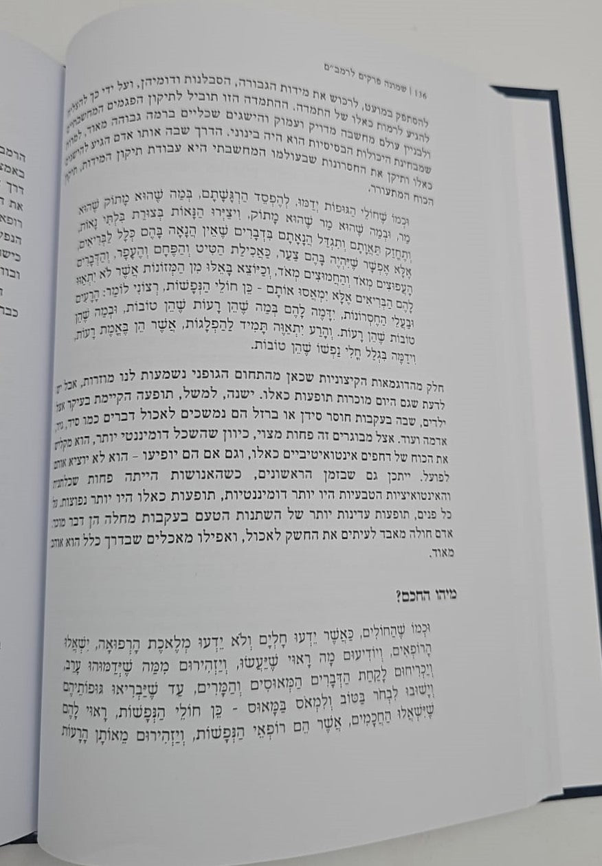 שיעורי עיון - שמונה פרקים לרמב"ם / הרב דרוד טויל