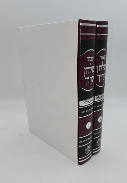 קיצור שולחן ערוך - איש מצליח / סט ב' כרכים