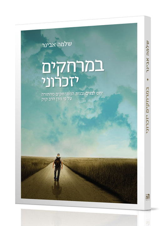 במרחקים יזכרוני / הרב שלמה אבינר