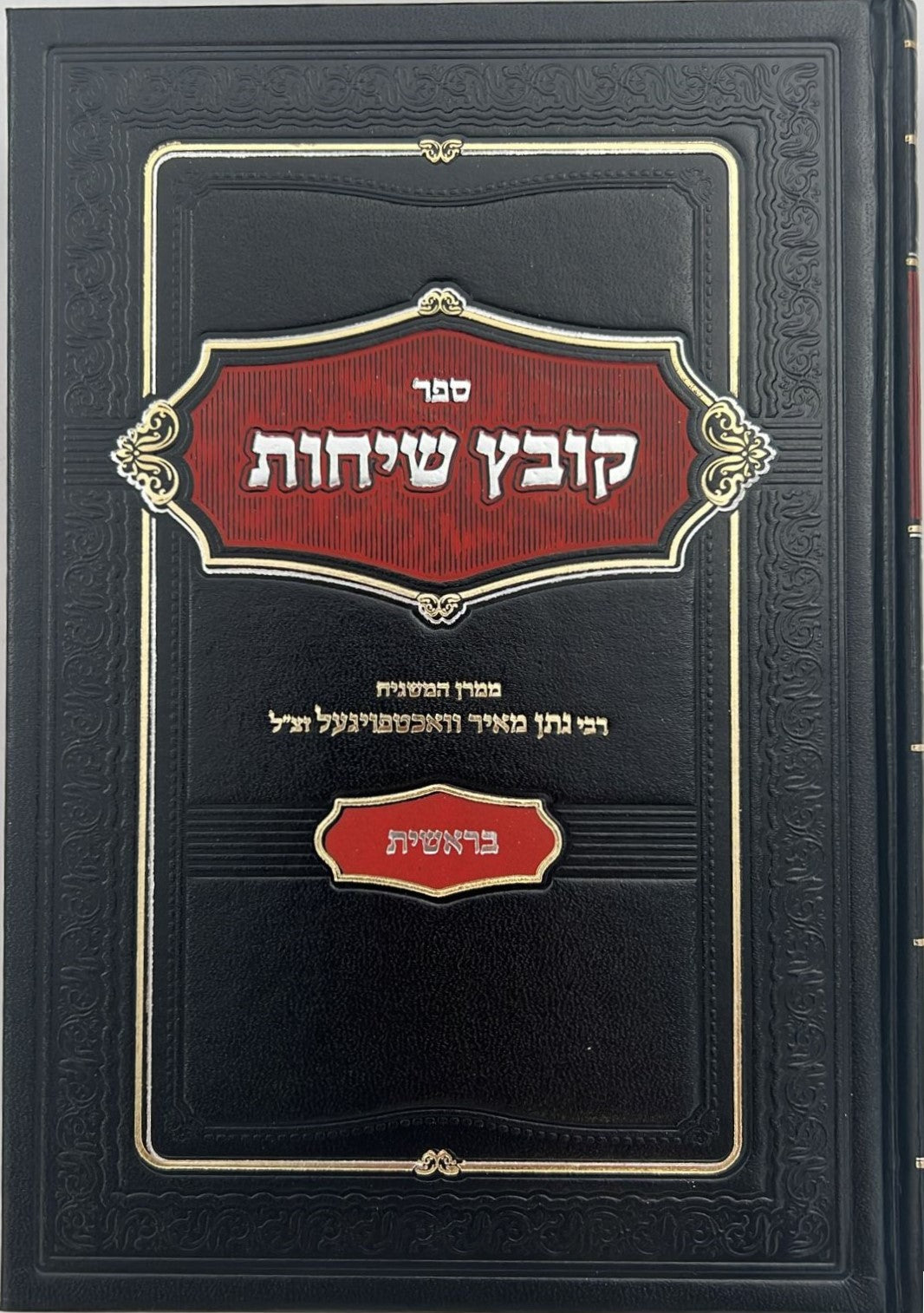 קובץ שיחות - סט ו' כרכים / ממרן המשגיח הרב נתן מאיר וואכטפויגעל זצ"ל