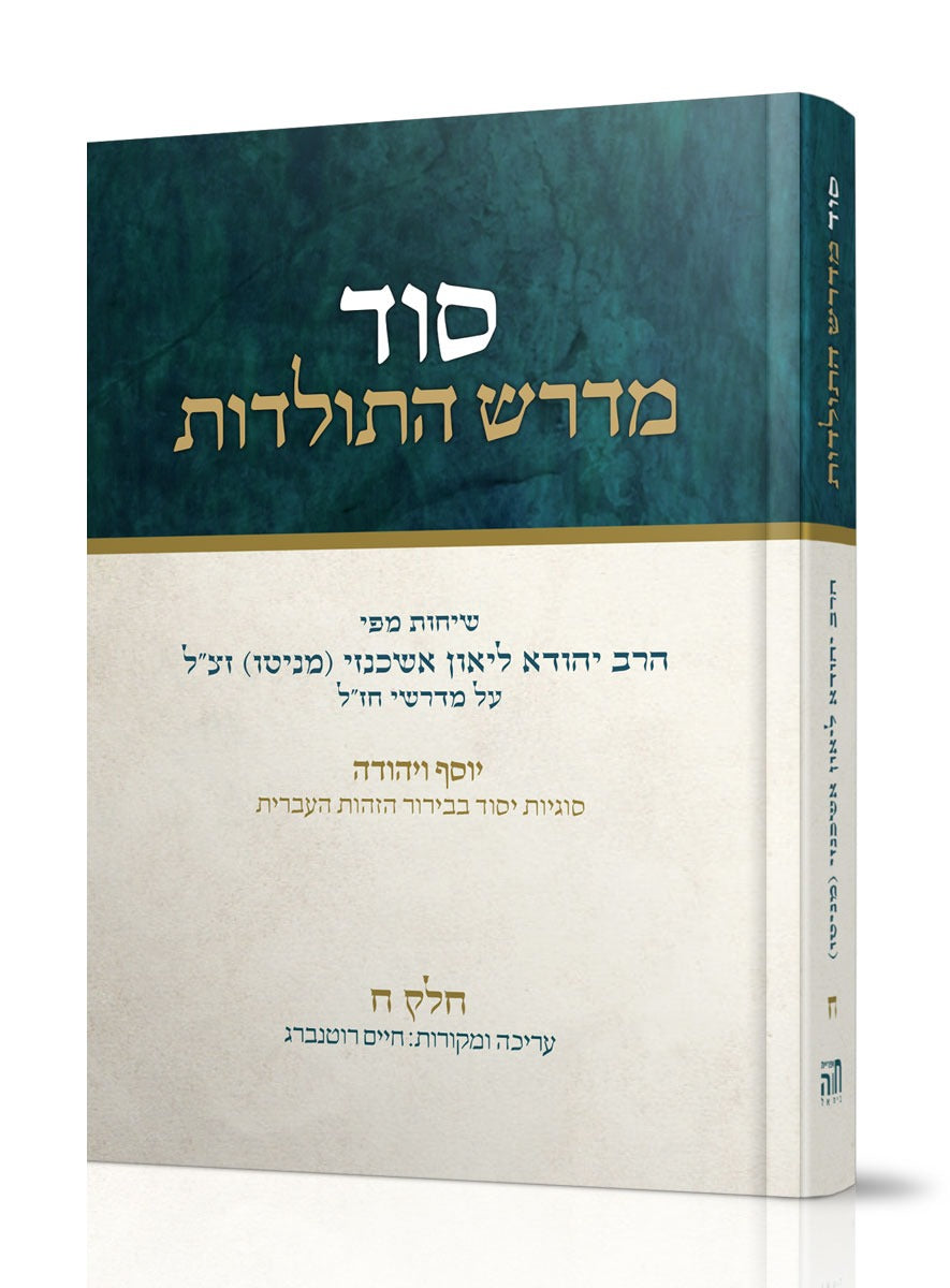 סוד מדרש התולדות חלק ח' / הרב ליאון אשכנזי - מניטו
