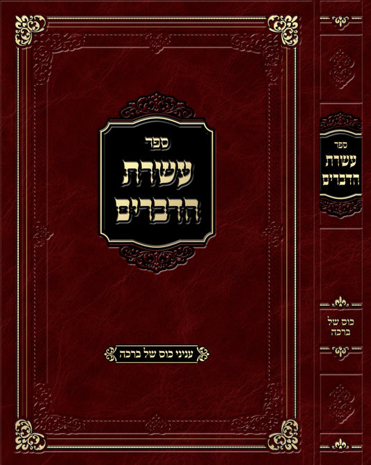 עשרת הדברים - עניני כוס של ברכה