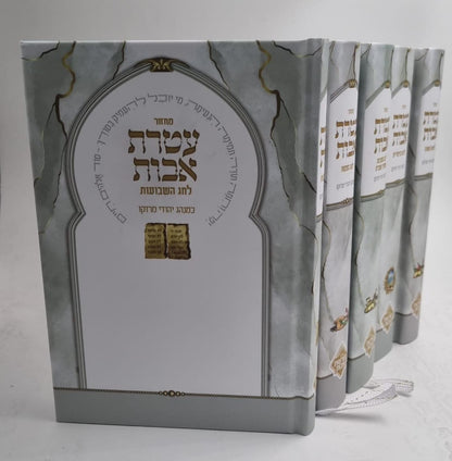 מחזור עטרת אבות / פורמט גדול