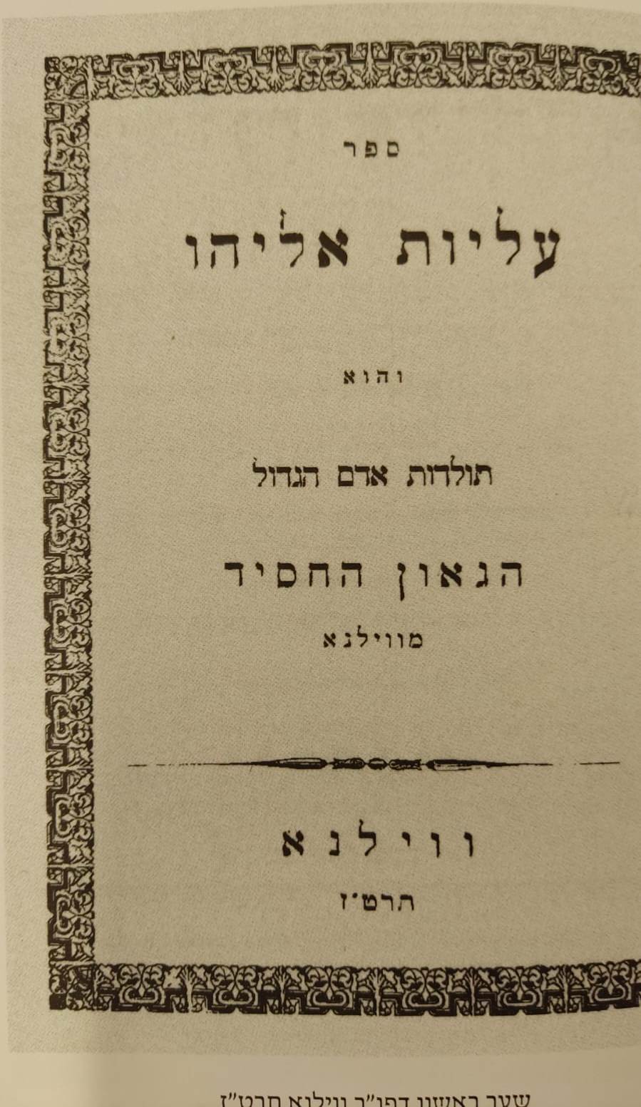 עליות אליהו - תולדות הגאון החסיד מווילנא