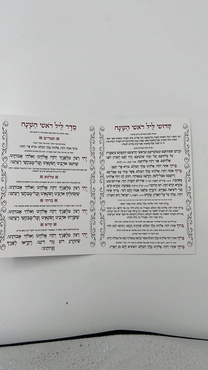 שנה טובה - סדר ליל ראש השנה וברכות הסימנים