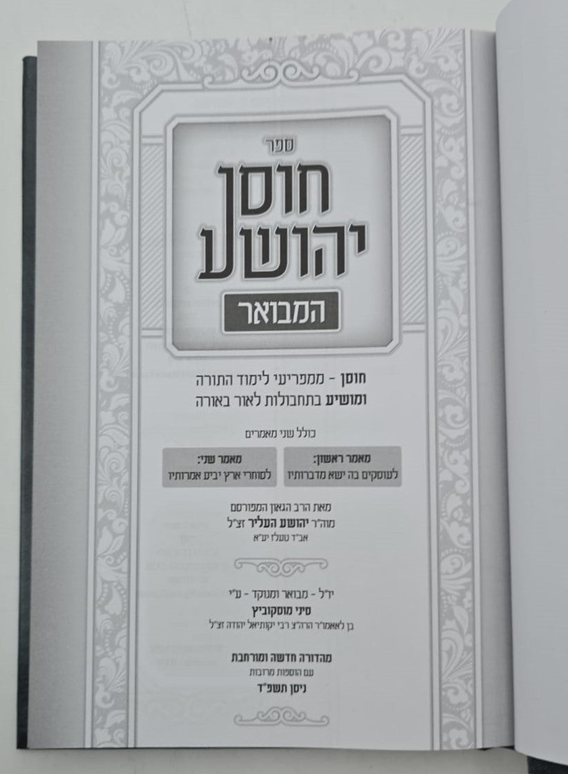 חוסן יהושע - המבואר / ר' יהושע העליר זצוק"ל