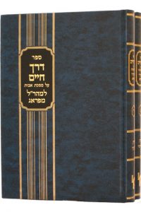 דרך חיים למהר"ל על מסכת אבות כרך ד' / מכון ירושלים