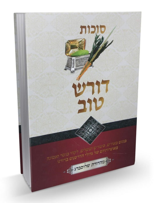 דורש טוב - סוכות / הרב יעקב ישראל פוזן