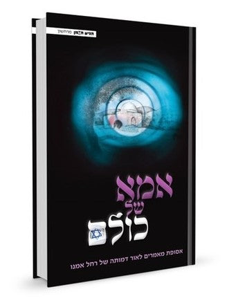 אמא של כולם - אסופת מאמרים לאור דמותה של רחל אמנו