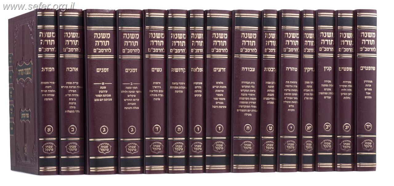 משנה תורה לרמב"ם פרנקל קטן-כרכים בודדים