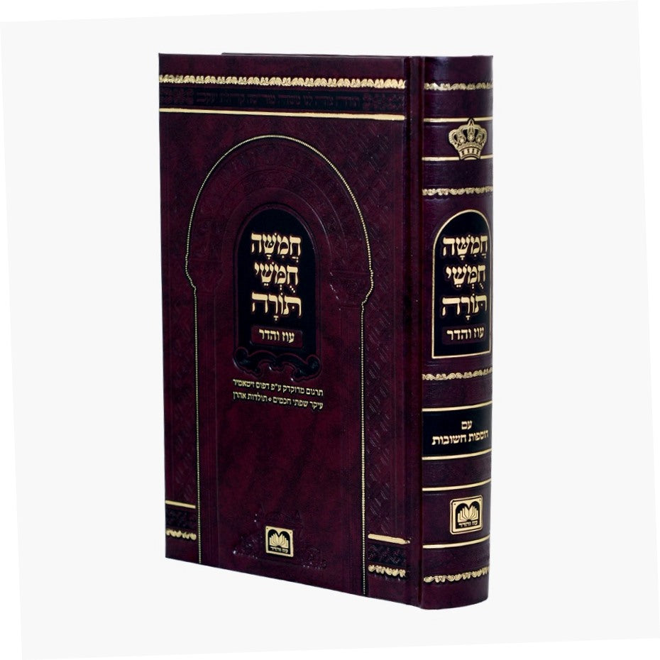 חמשה חומשי תורה מהדורת בית כנסת - פורמט קטן / עוז והדר