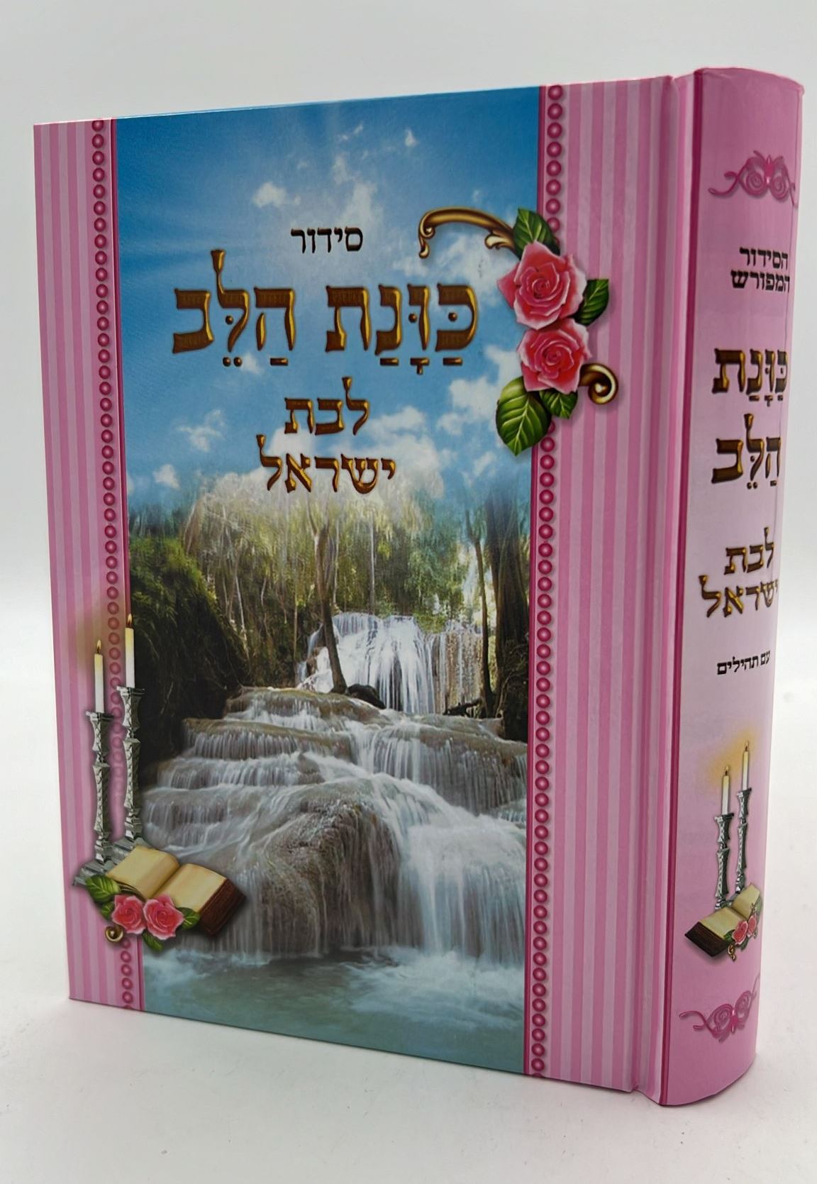 סידור כוונת הלב - לבת ישראל / פורמט גדול