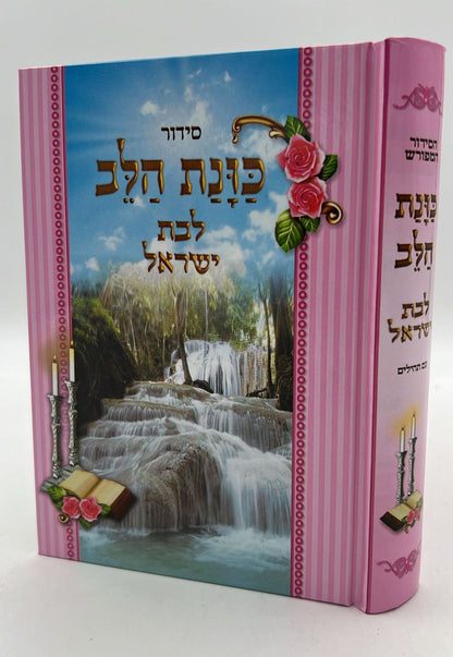 סידור כוונת הלב - לבת ישראל / פורמט גדול