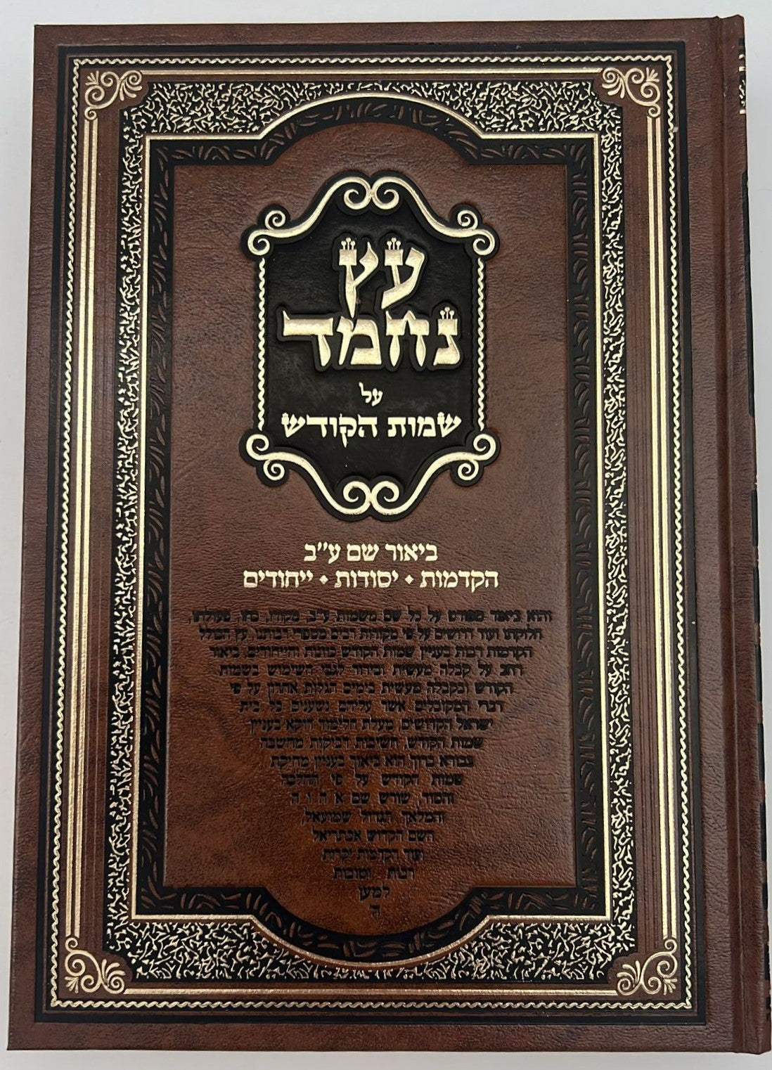 עץ נחמד - על שמות הקודש / ביאור שם ע"ב