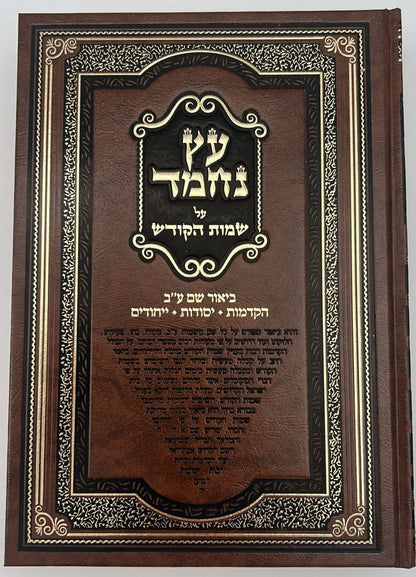 עץ נחמד - על שמות הקודש / ביאור שם ע"ב