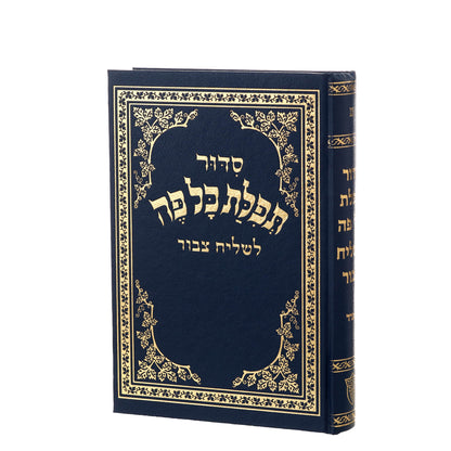 סידור תפילת כל פה לשליח ציבור - נוסח ספרד