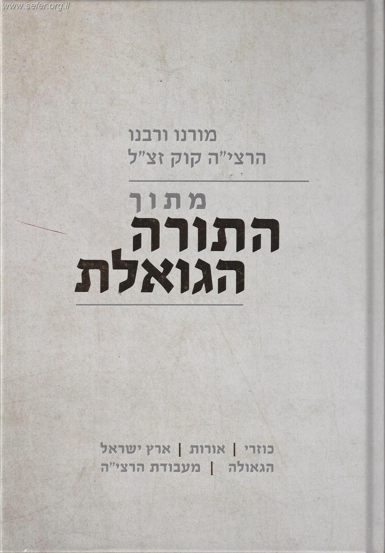 מתוך התורה הגואלת - כוזרי, אורות, ארץ ישראל, הגאולה, מעבודת הרצי"ה