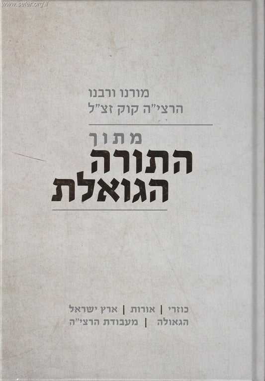 מתוך התורה הגואלת - כוזרי, אורות, ארץ ישראל, הגאולה, מעבודת הרצי"ה
