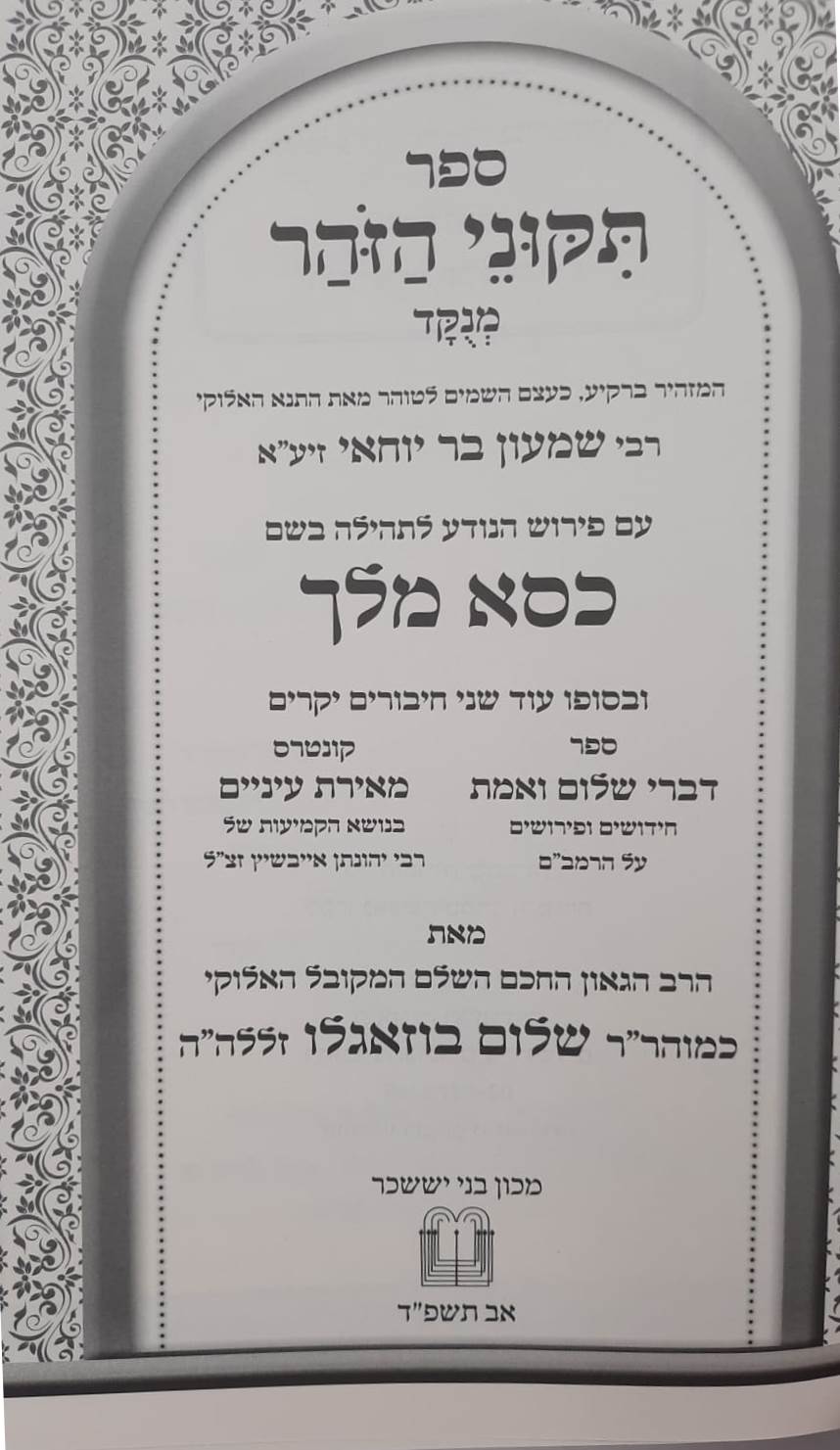 תקוני הזוהר מנוקד עם פירוש כסא מלך / מאת כמוהר"ר רבינו שלום בוזגלו זצוק"ל