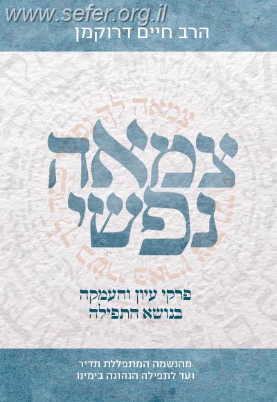 צמאה נפשי - הרב חיים דרוקמן