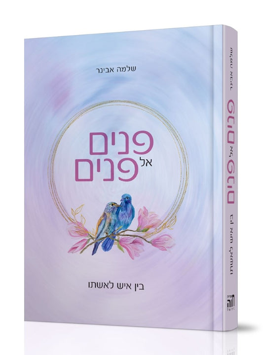 פנים אל פנים / הרב שלמה אבינר