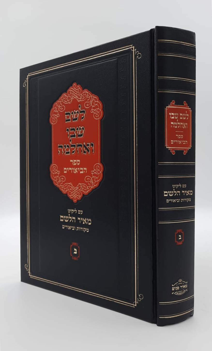 לשם שבו ואחלמה - ספר הביאורים עם ליקוט מאיר הלשם חלק ב' / הרב יהושע ליפשיץ