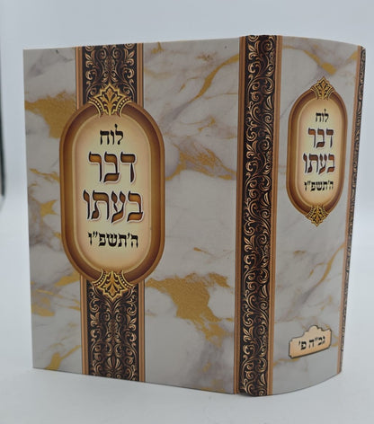 לוח דבר בעתו לשנת תשפ"ו / מרדכי גנוט