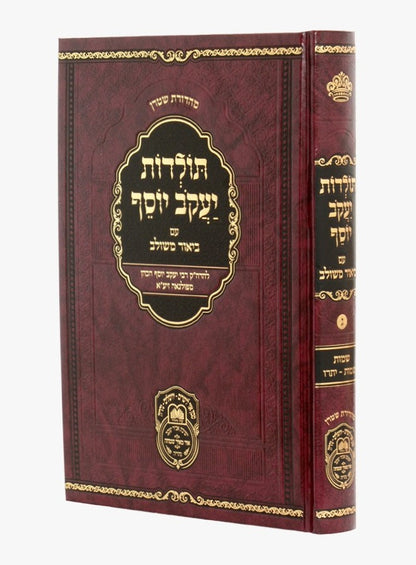 תולדות יעקב יוסף - ביאור משולב שמות א' / עוז והדר