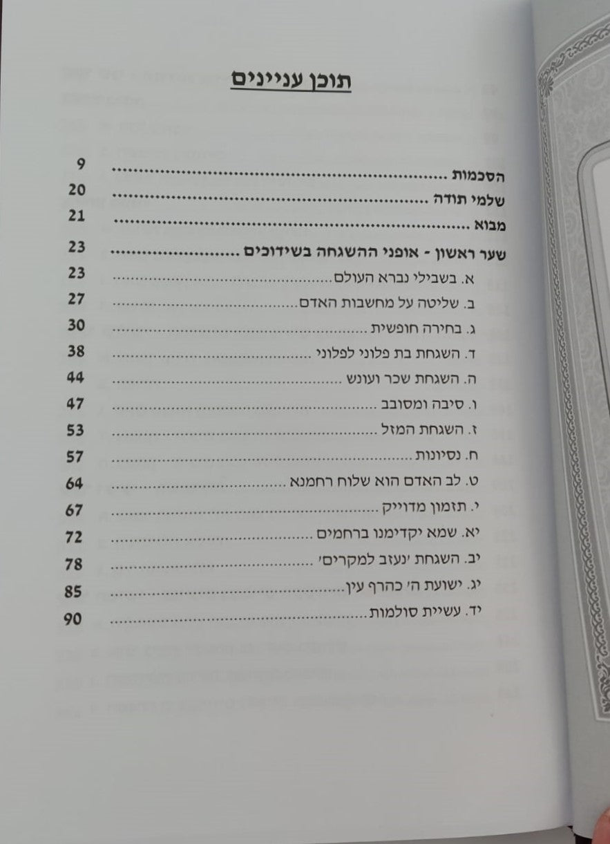 חובת האדם בעולמו - שידוכים / סדרת אמונה ובטחון