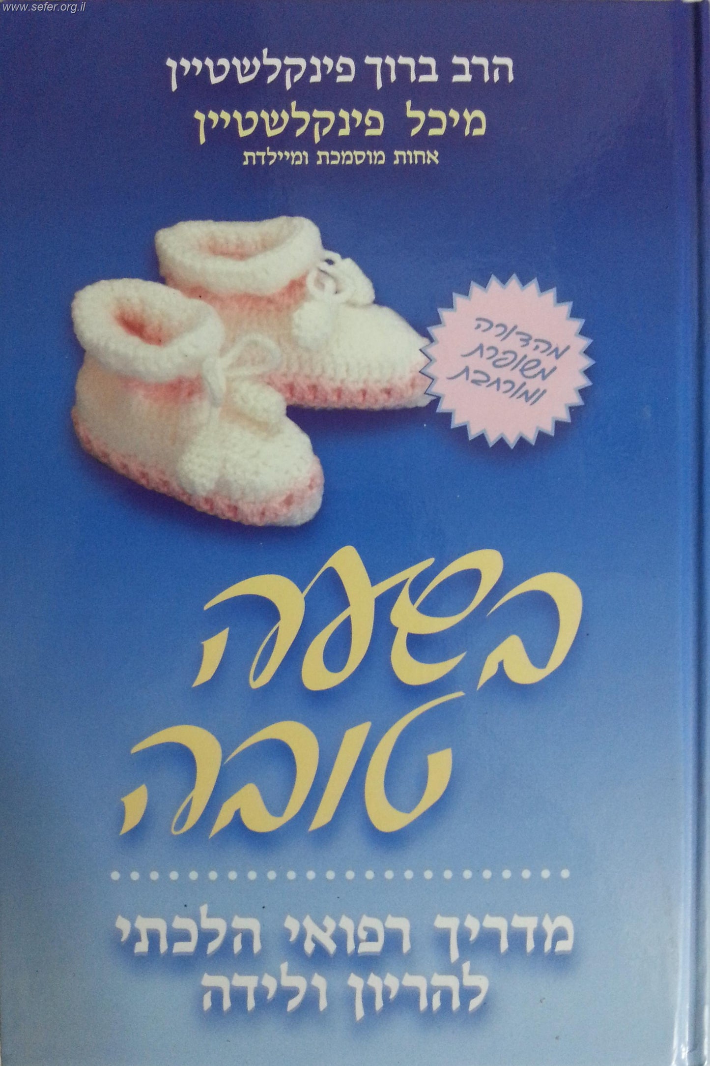 בשעה טובה - מדריך רפואי הלכתי להריון