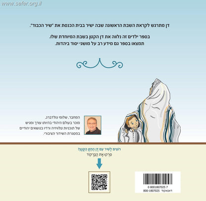 דן החזן הקטן / שלומי גולדברג