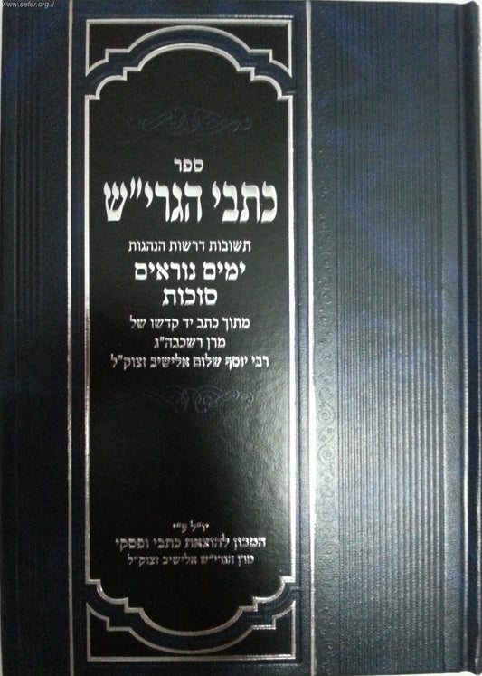 כתבי הגרי"ש - תשובות דרשות והנהגות על ימים נוראים וסוכות