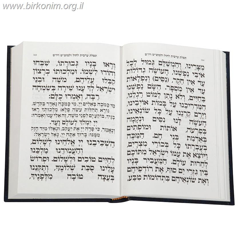 סידור בית תפילה השלם עם תהילים- בינוני / אשכנז