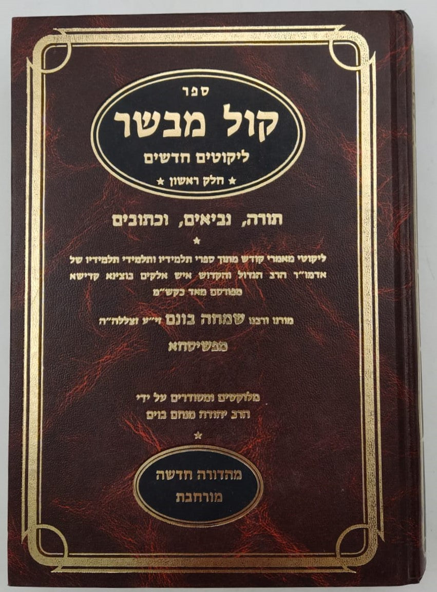 ספר קול מבשר - ליקוטים / רבי שמחה בונים מפשיסחא זצוק"ל