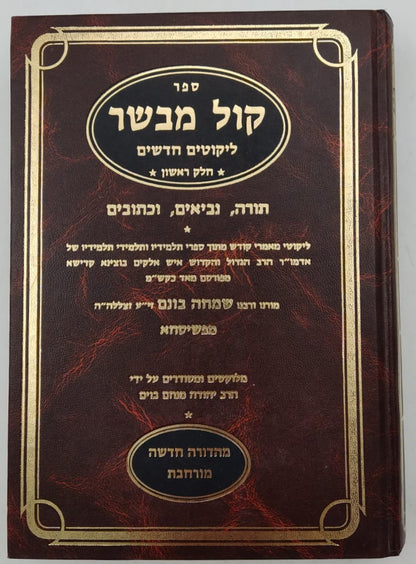 ספר קול מבשר - ליקוטים / רבי שמחה בונים מפשיסחא זצוק"ל